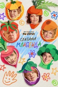 Глазами младенца смотреть онлайн бесплатно в хорошем HD качестве на лордфильм