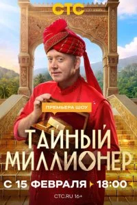 Тайный миллионер смотреть онлайн бесплатно в хорошем качестве HD на лордфильм