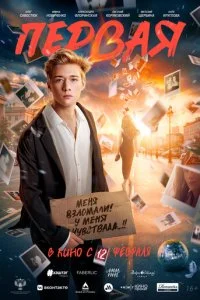 Первая смотреть онлайн бесплатно в хорошем HD качестве на лордфильм