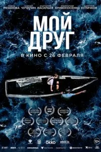 Мой друг смотреть онлайн бесплатно в хорошем HD качестве на лордфильм