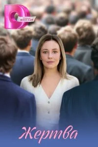 Жертва смотреть онлайн бесплатно в хорошем HD качестве на лордфильм