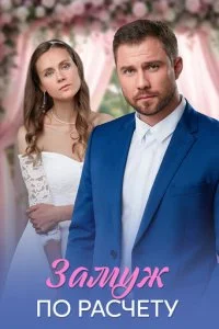 Замуж по расчёту смотреть онлайн бесплатно в хорошем HD качестве на лордфильм