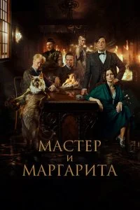 Мастер и Маргарита смотреть онлайн бесплатно в хорошем HD качестве на лордфильм