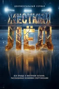 Жёсткий лёд смотреть онлайн бесплатно в хорошем HD качестве на лордфильм