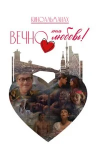 Вечно эта любовь! смотреть онлайн бесплатно в хорошем HD качестве на лордфильм