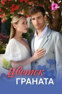 Цветок граната смотреть онлайн бесплатно в хорошем HD качестве на лордфильм