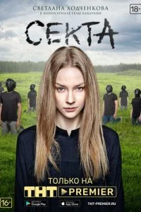 Секта смотреть онлайн бесплатно в хорошем HD качестве на лордфильм