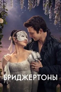 Бриджертоны смотреть онлайн бесплатно в хорошем HD качестве на лордфильм