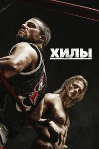 Хилы смотреть онлайн бесплатно в хорошем HD качестве на лордфильм