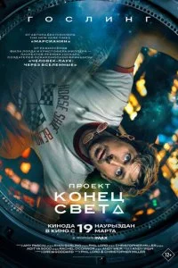 Проект «Конец света» смотреть онлайн бесплатно в хорошем HD качестве на лордфильм