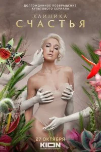 Клиника счастья смотреть онлайн бесплатно в хорошем HD качестве на лордфильм