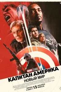  Капитан Америка: Новый мир 2025 смотреть онлайн бесплатно в хорошем HD качестве на лордфильм