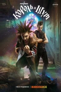 Король и Шут смотреть онлайн бесплатно в хорошем качестве HD на лордфильм