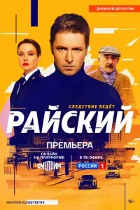 Райский смотреть онлайн бесплатно в хорошем HD качестве на лордфильм