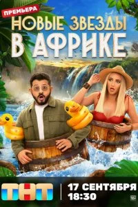 Звёзды в Африке смотреть онлайн бесплатно в хорошем HD качестве на лордфильм