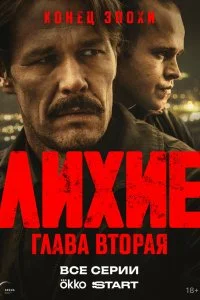 Лихие смотреть онлайн бесплатно в хорошем HD качестве на лордфильм