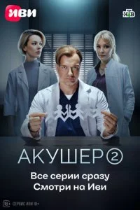 Акушер смотреть онлайн бесплатно в хорошем HD качестве на лордфильм