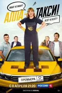 Алла, такси! смотреть онлайн бесплатно в хорошем HD качестве на лордфильм