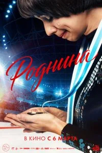 Роднина смотреть онлайн бесплатно в хорошем HD качестве на лордфильм