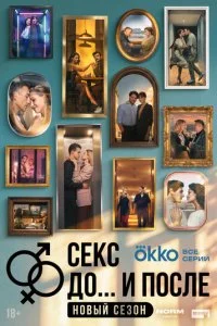 Секс. До и после смотреть онлайн бесплатно в хорошем качестве HD на лордфильм