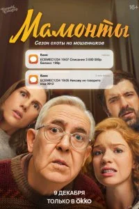 Мамонты смотреть онлайн бесплатно в хорошем HD качестве на лордфильм