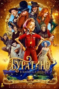 Буратино смотреть онлайн бесплатно в хорошем качестве HD на лордфильм