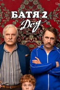 Батя 2. Дед смотреть онлайн бесплатно в хорошем HD качестве на лордфильм