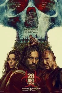  28 лет спустя 2025 смотреть онлайн бесплатно в хорошем HD качестве на лордфильм