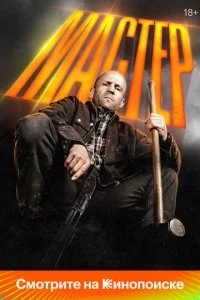 Мастер смотреть онлайн бесплатно в хорошем качестве HD на лордфильм