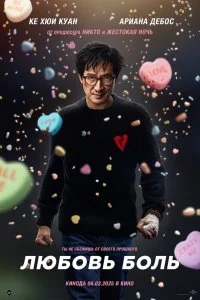  Любовь — боль 2025 смотреть онлайн бесплатно в хорошем HD качестве на лордфильм