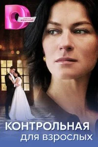Контрольная для взрослых смотреть онлайн бесплатно в хорошем HD качестве на лордфильм