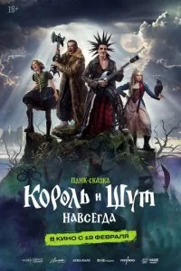 Король и Шут. Навсегда смотреть онлайн бесплатно в хорошем HD качестве на лордфильм