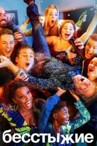 Бесстыжие смотреть онлайн бесплатно в хорошем HD качестве на лордфильм