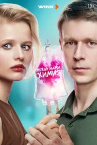 Между нами химия смотреть онлайн бесплатно в хорошем HD качестве на лордфильм