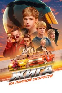 Жига. На полной скорости смотреть онлайн бесплатно в хорошем качестве HD на лордфильм