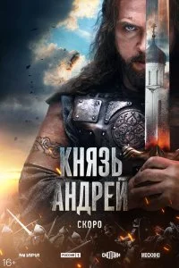 Князь Андрей смотреть онлайн бесплатно в хорошем качестве HD на лордфильм