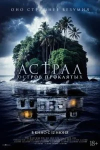 Астрал. Остров проклятых смотреть онлайн бесплатно в хорошем HD качестве на лордфильм