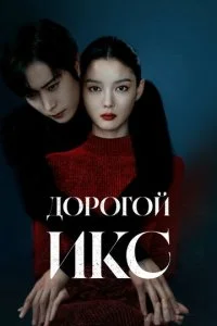 Дорогой Икс смотреть онлайн бесплатно в хорошем HD качестве на лордфильм