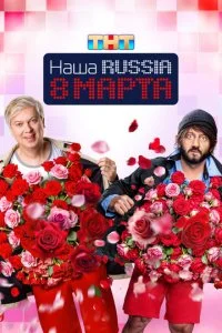 Наша Russia. 8 марта смотреть онлайн бесплатно в хорошем HD качестве на лордфильм