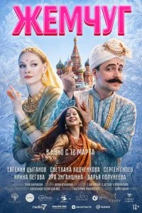 Жемчуг смотреть онлайн бесплатно в хорошем HD качестве на лордфильм