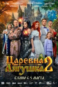 Царевна-лягушка 2 смотреть онлайн бесплатно в хорошем HD качестве на лордфильм