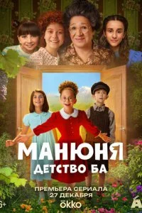 Манюня: детство Ба смотреть онлайн бесплатно в хорошем HD качестве на лордфильм