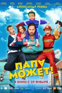 Папа может смотреть онлайн бесплатно в хорошем HD качестве на лордфильм