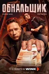 Обнальщик смотреть онлайн бесплатно в хорошем HD качестве на лордфильм