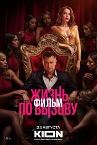 Жизнь по вызову. Фильм смотреть онлайн бесплатно в хорошем HD качестве на лордфильм