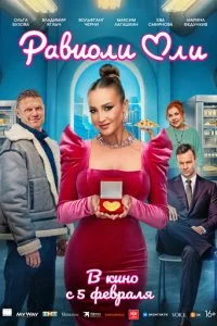 Равиоли Оли смотреть онлайн бесплатно в хорошем HD качестве на лордфильм