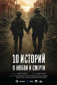 10 историй о любви и смерти смотреть онлайн бесплатно в хорошем HD качестве на лордфильм
