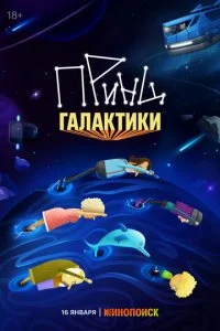 Принц Галактики смотреть онлайн бесплатно в хорошем HD качестве на лордфильм