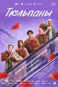 Тюльпаны смотреть онлайн бесплатно в хорошем HD качестве на лордфильм