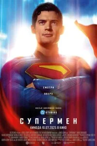  Супермен 2025 смотреть онлайн бесплатно в хорошем HD качестве на лордфильм